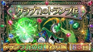 【8日目】完全脳死！クラブ7のトランプ兵はデビルラッシュで集めろ！ずらしのみの爆速周回編成がヤバいｗｗ【パズドラ】【実況】