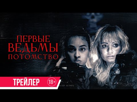 Первые ведьмы. Потомство | Трейлер