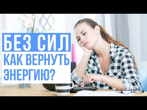 БЕЗ СИЛ. Как вернуть энергию?