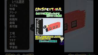 【Unspottable】あまりに瞬殺だったので没になった動画　＃short