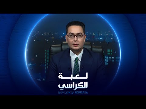 شاهد بالفيديو.. لعبة الكراسي | جائحة المخدرات في العراق