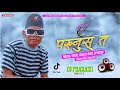 A Pakhnus Ta Pakhnus Ta Most Tiktok Viral Dialogue Tiktok Trending DjPrakash Dipo Bazar