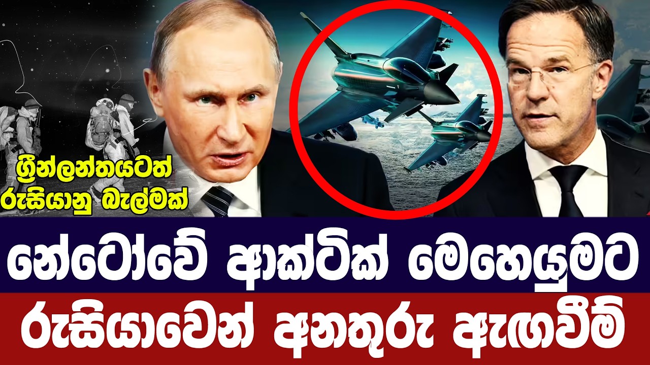 නේටෝවේ ආක්ටික් මෙහෙයුමට රුසියාවෙන් අනතුරු ඇඟවීම්