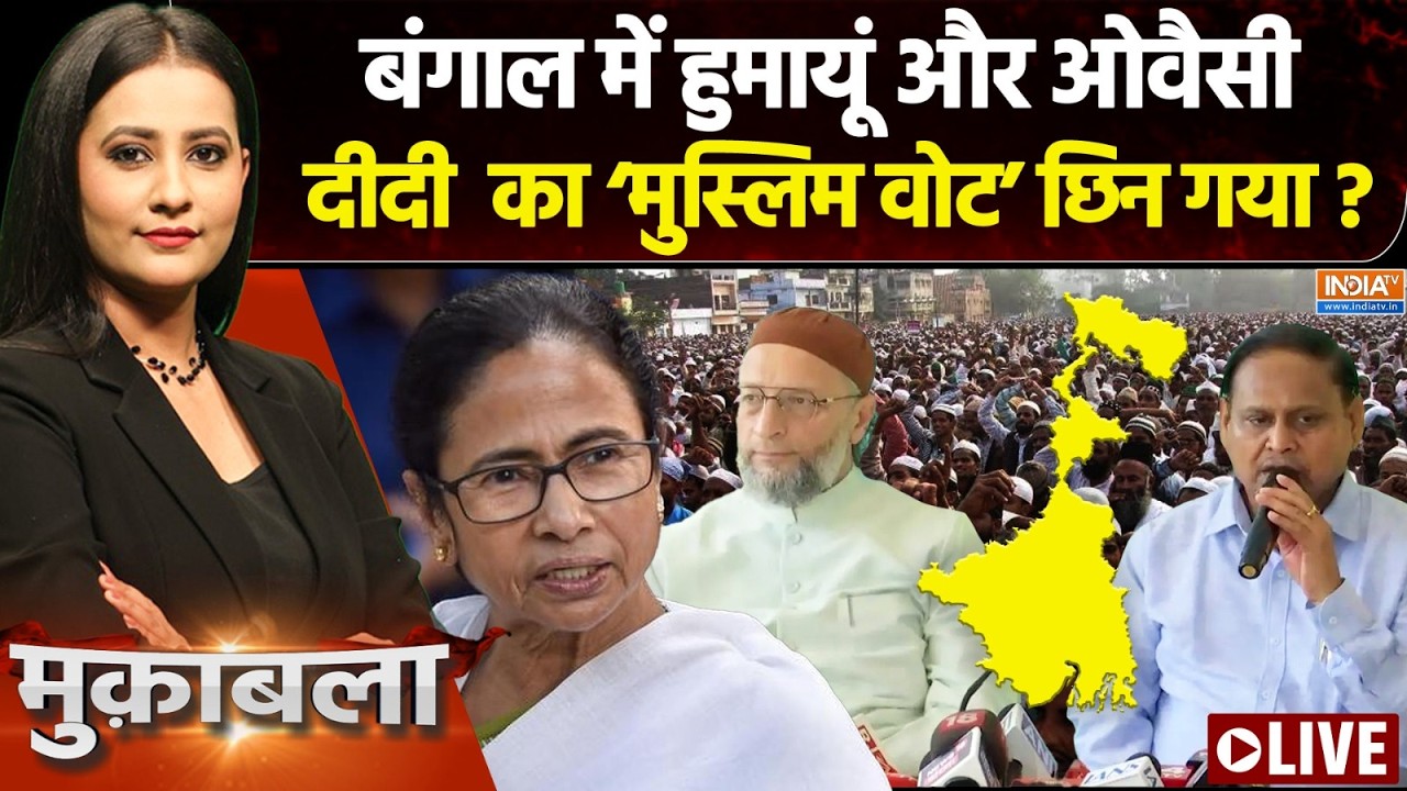 Muqabla LIVE : ओवैसी बंगाल में ‘बड़ा भाई’ कैसे बन गए? | Owaisi In Bengal Electio