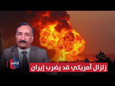 فيديو | أحمد الشريفي.. زلزال أمريكي قد يضرب إيران في حال عودة الحرب