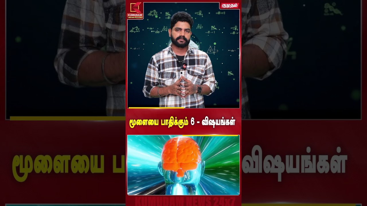 மூளையை பாதிக்கும் 6 - விஷயங்கள் Brain | Health | Brain Facts Mental Health | Kumudam News #shorts