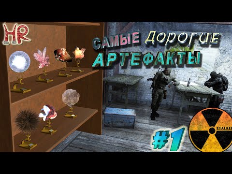 СТАЛКЕР артефакты, самые ценные. Все способы получения. Часть 1