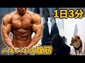初心者におすすめ【1日3分だけ】のトレーニングでお腹を割る腹筋トレーニングメニュー