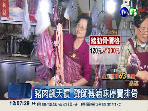 排骨貴到撐不住 連鎖滷味店停賣