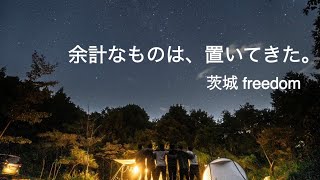 [遊記] 私空間秋露營！～茨城プライベート野営地