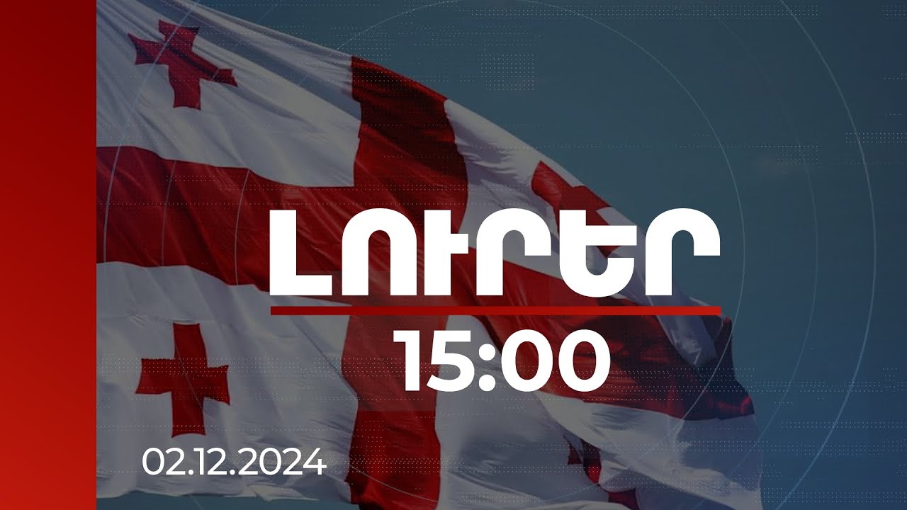Լուրեր 15:00 | Վրաստանում ավտորիտար պետության բռնազավթման գործընթաց է սկսվել. եվրապատգամավորներ