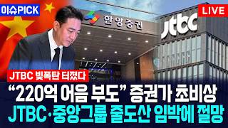[이슈PICK] "220억 어음 부도" 증권가 초비상... JTBC·중앙그룹 줄도산 임박에 망연자실 / 사건텔러