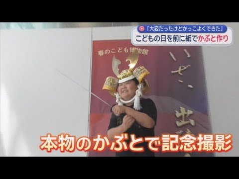 YouTube Video 「かっこよくできた」こどもの日を前に子どもたちがかぶと作りに挑戦　静岡市歴史博物館