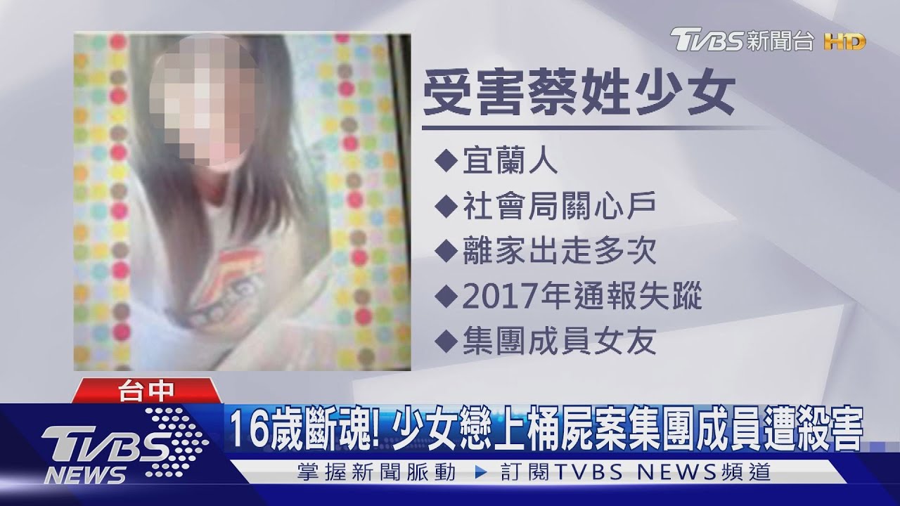 16歲斷魂! 少女戀上桶屍案集團成員遭殺害
