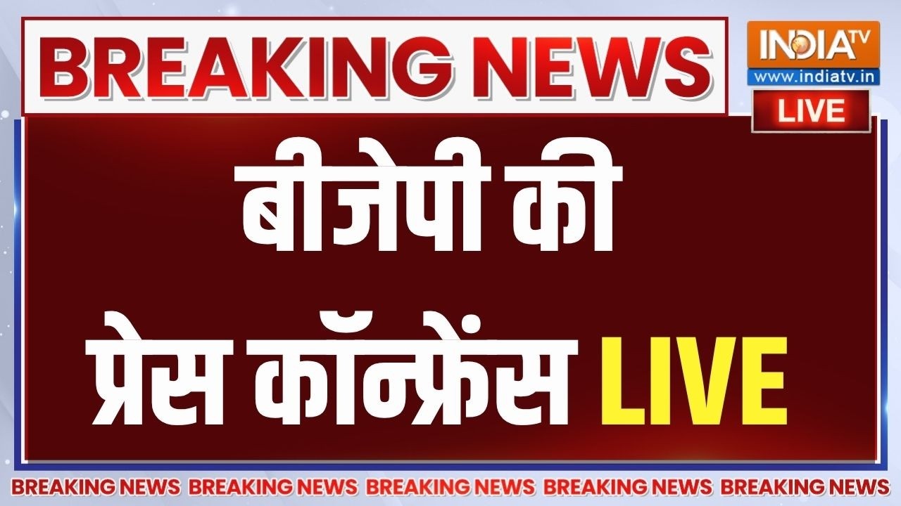 BJP Press Conference Live : प्रदर्शन के बीच बीजेपी की प्रेस कॉन्फ्रें?