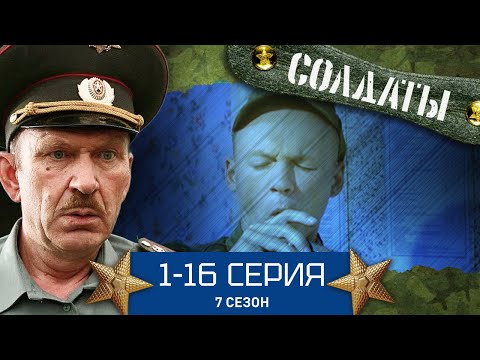 СОЛДАТЫ. ВЕСЬ 7 СЕЗОН. 1-16 СЕРИИ