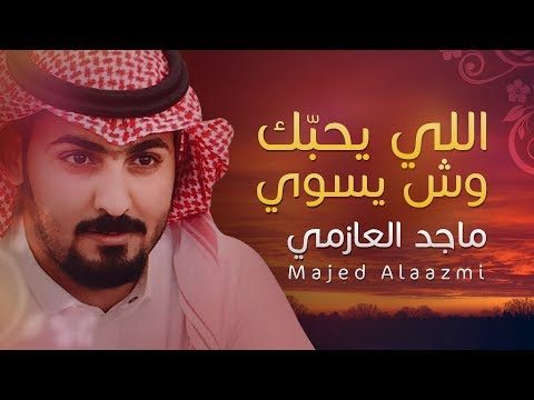 بلسم جروحي ماجد العازمي