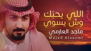 كلمات اغنية بلسم جروحي ماجد العازمي