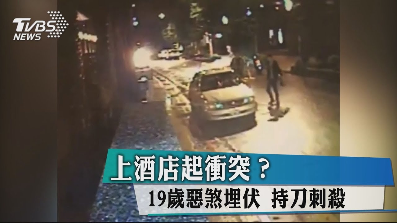 上酒店起衝突?19歲惡煞埋伏 持刀刺殺