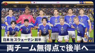【スライドショー】【前半・速報】両チーム無得点で後半へ 日本対スウェーデン サッカーW杯グループリーグ