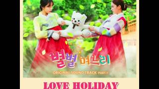 별별 며느리 Sistar in Law OST Part.1 Love Holiday