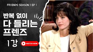 [미드 프렌즈 #1] 시즌1 1화 전체 리스닝 쉐도잉