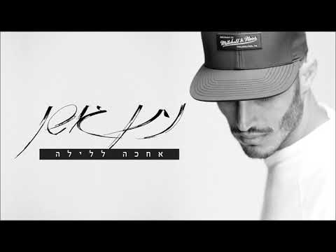 נתן גושן - אחכה ללילה Nathan Goshen