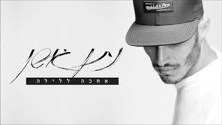 אחכה ללילה Nathan Goshen