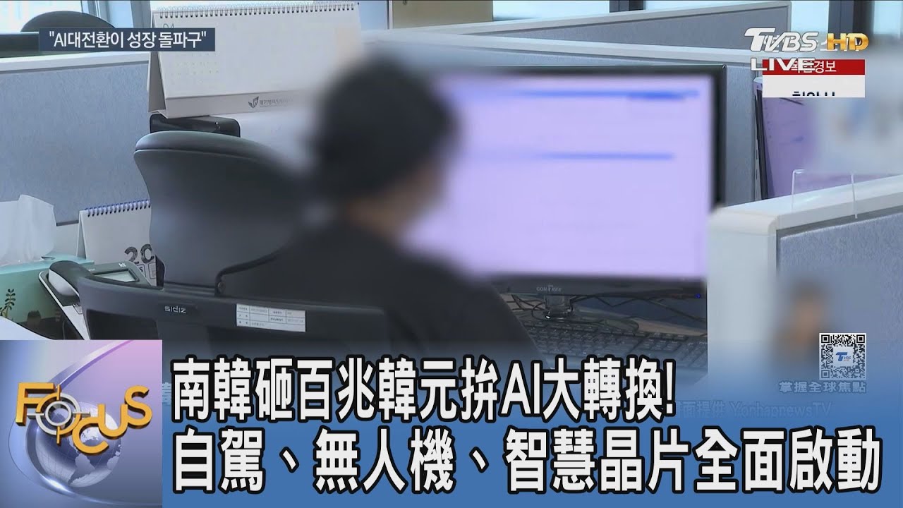 南韓砸百兆韓元拚AI大轉換!自駕、無人機、智慧晶片全面啟動