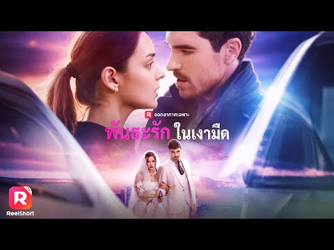 ยอมเป็นเจ้าสาวจำเป็นของเจ้าพ่อมาเฟีย พันธะกลายเป็นรักแท้สุดหวาน| ReelShorts #ซีรีส์ฝรั่ง #ละครสั้น