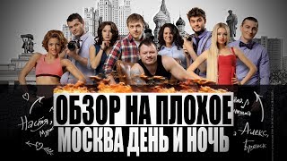 Обзор на плохое - Москва. День и ночь