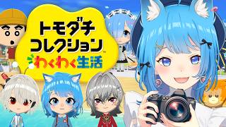 【トモコレ】恋に遊びに友達いっぱい！天下統一わくわく新生活🚀‼️#4 【宗谷いちか /ななしいんく】