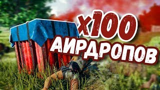 PUBG MOBILE ЧТО БУДЕТ ЕСЛИ ЗАЛУТАТЬ 100 АИРДРОПОВ? МОБИЛЬНЫЙ ПАБГ
