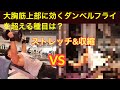 大胸筋上部を鍛えるダンベルインクラインフライに代わる個人的最強種目は?