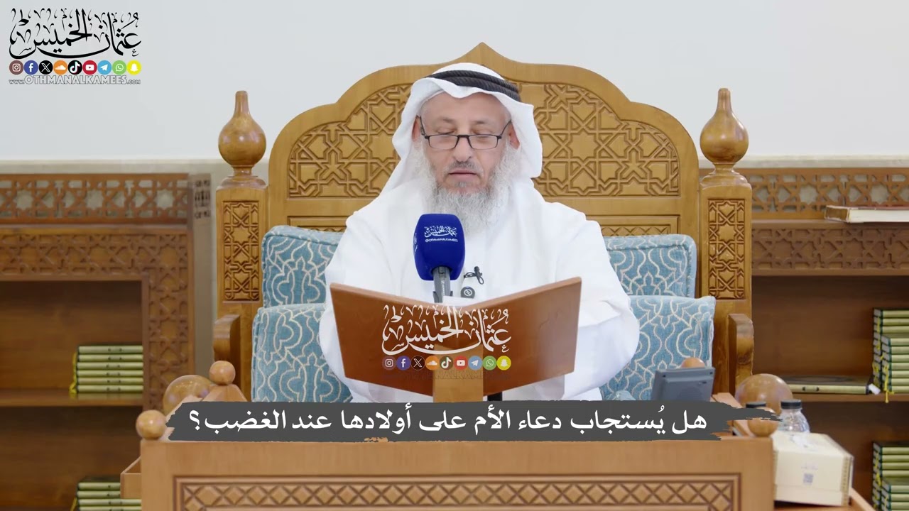 1321 - هل يُستجاب دعاء الأم على أولادها عند الغضب؟ - عثمان الخميس