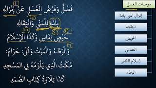 النظم البين في الفقه المتعين08  موجبات الغسل وما يحرم على الجنب image