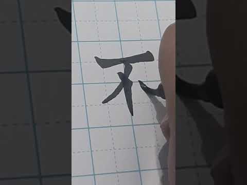 how to write Chinese....The word “bù” (不) means 'no' or 'not', in chinese.