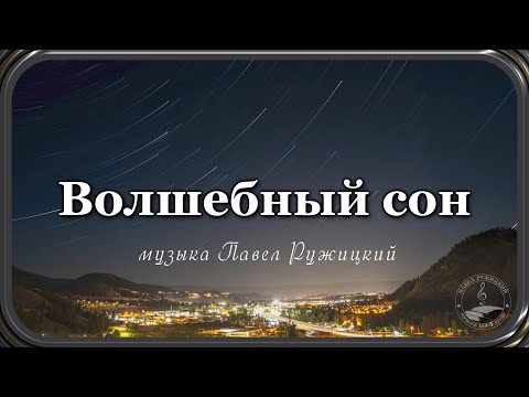 "ВОЛШЕБНЫЙ СОН" - музыка Павел Ружицкий