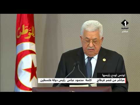 تونس تودع رئيسها كلمة تأبين السيد رئيس دولة فلسطين محمود عباس