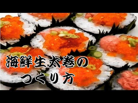 【海鮮巻き寿司】イクラやネギトロなどたっぷりのせた太巻きレシピ　How to make seafood sushi roll　