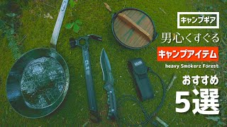 【キャンプギア】おすすめ無骨キャンプギア5選！初心者必見！あると便利でかっこいい！【キャンプ道具】