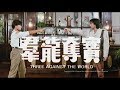 [Trailer] 群龍奪寶 (Three Against The World) - HD Version