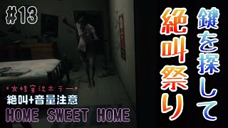 女性実況【ホラー】ホームスィートホーム 鍵を探して絶叫祭り#13 絶叫+音量注意【HOMESWEETHOME】PS4版