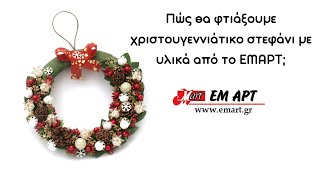 Πώς θα φτιάξουμε χριστουγεννιάτικο στεφάνι με υλικά από το ΕΜΑΡΤ;