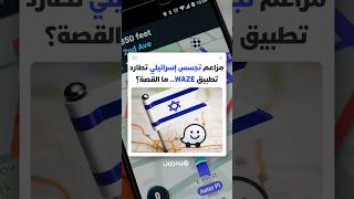 مزاعم تجسس إسرائيلي تطارد نطبيق WAZE.. ما القصة؟ thumbnail