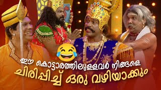 ഈ കൊട്ടാരത്തിലുള്ളവർ നിങ്ങളെ ചിരിപ്പിച്ച് ഒരു വഴിയാക്കും 😂😂 #Vintagecomedy | COMEDY MASTERS | Fun