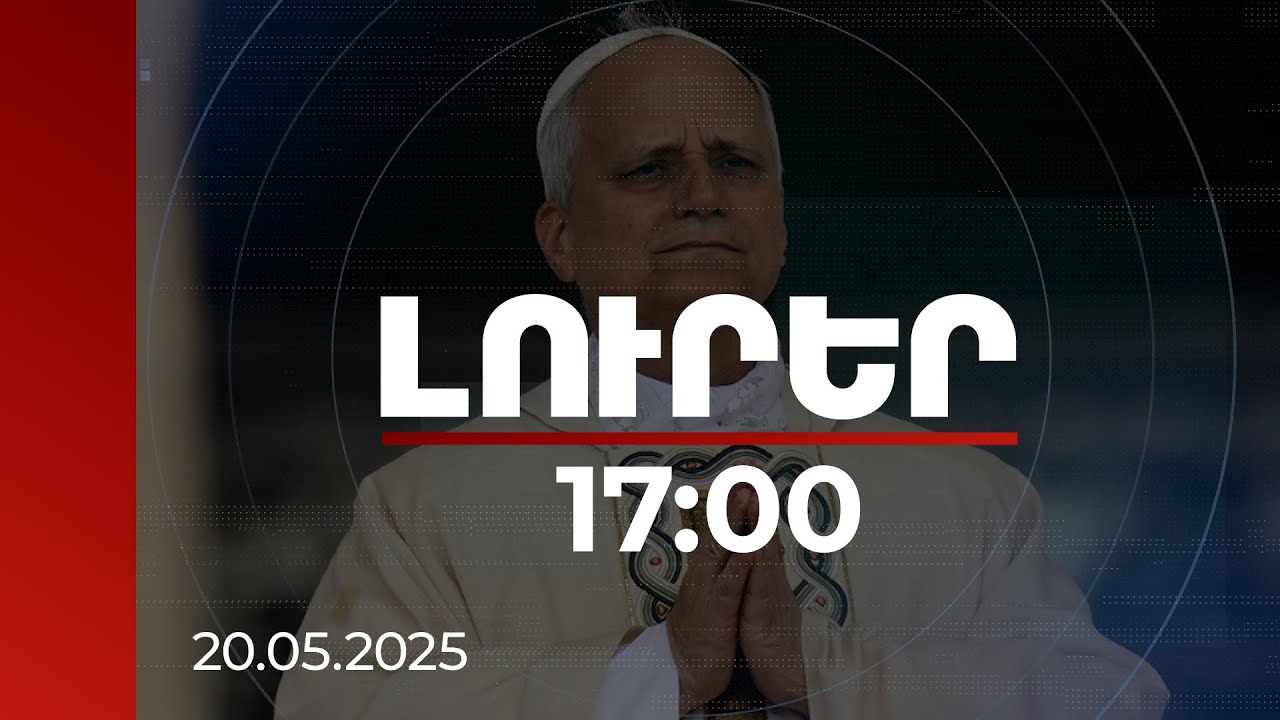 Լուրեր 17։00 | Որտեղից է մեդիադաշտում հայտնվել Լևոն XIV-ի հայկական ծագում ունենալու պնդումը. անդրադարձ