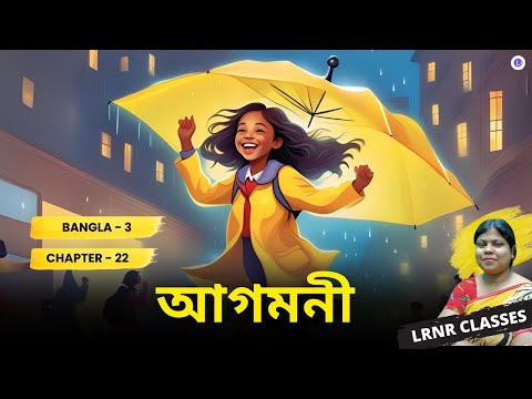 Aagomoni - Premendra Mitra Class 3 Bengali | আগমনী - প্রেমেন্দ্র মিত্র তৃতীয় শ্রেণি বাংলা