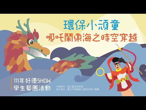 環保小頑童-哪吒鬧東海之時空穿越