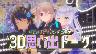 【#デビルキメラワン】3Dライブの思い出トーク！やりたい企画談義も…？【島村シャルロット/もこ田めめめ/白雪みしろ】